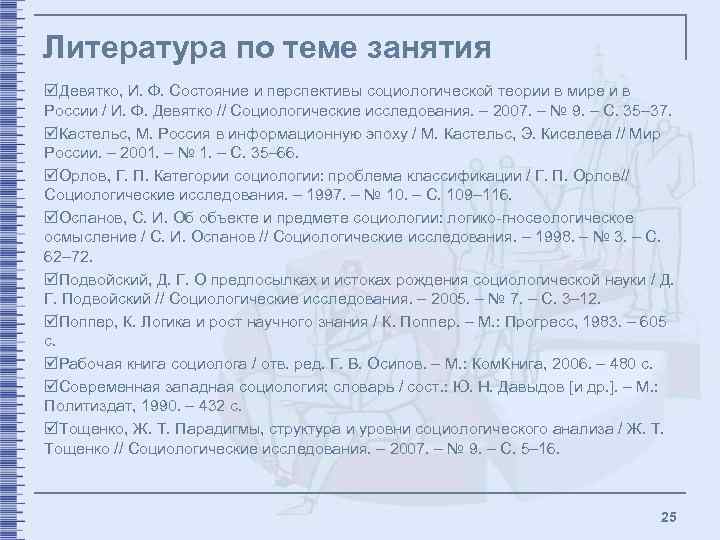 Литература по теме занятия þДевятко, И. Ф. Состояние и перспективы социологической теории в мире