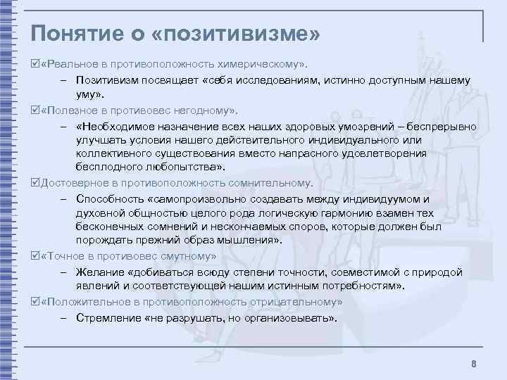Понятие о «позитивизме» þ «Реальное в противоположность химерическому» . – Позитивизм посвящает «себя исследованиям,