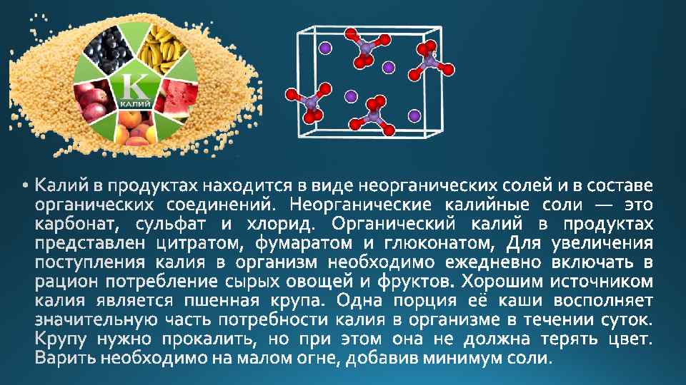 Определение натрия калия. Калий в организме. Значение калия в организме человека. Калий микроэлемент для организма. Источники поступления в организм калий.