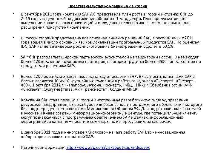 Представительство компании SAP в России • В сентябре 2011 года компания SAP AG представила