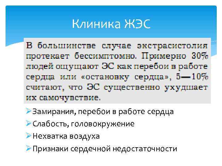 Клиника ЖЭС ØЗамирания, перебои в работе сердца ØСлабость, головокружение ØНехватка воздуха ØПризнаки сердечной недостаточности