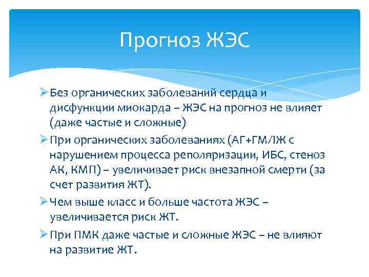 Прогноз ЖЭС Ø Без органических заболеваний сердца и дисфункции миокарда – ЖЭС на прогноз