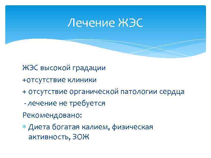 Лечение ЖЭС высокой градации +отсутствие клиники + отсутствие органической патологии сердца - лечение не