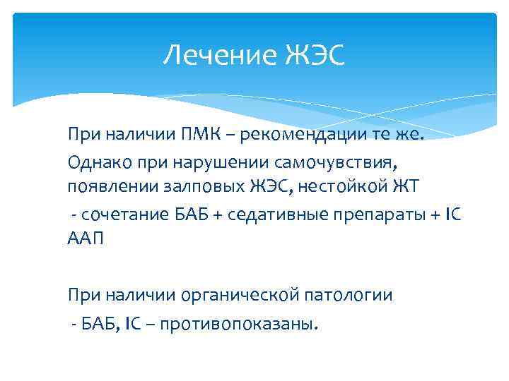 Лечение ЖЭС При наличии ПМК – рекомендации те же. Однако при нарушении самочувствия, появлении