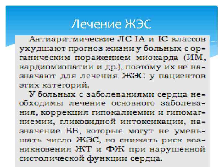 Лечение ЖЭС 