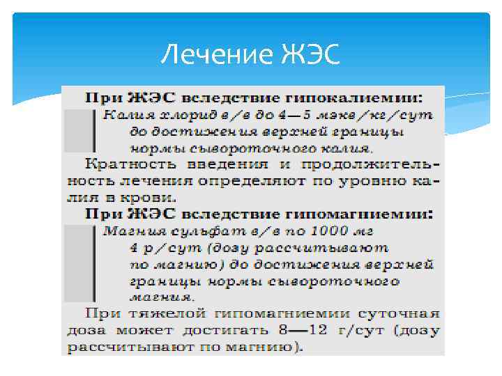 Лечение ЖЭС 