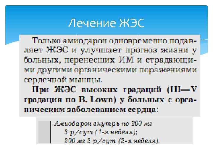 Лечение ЖЭС 