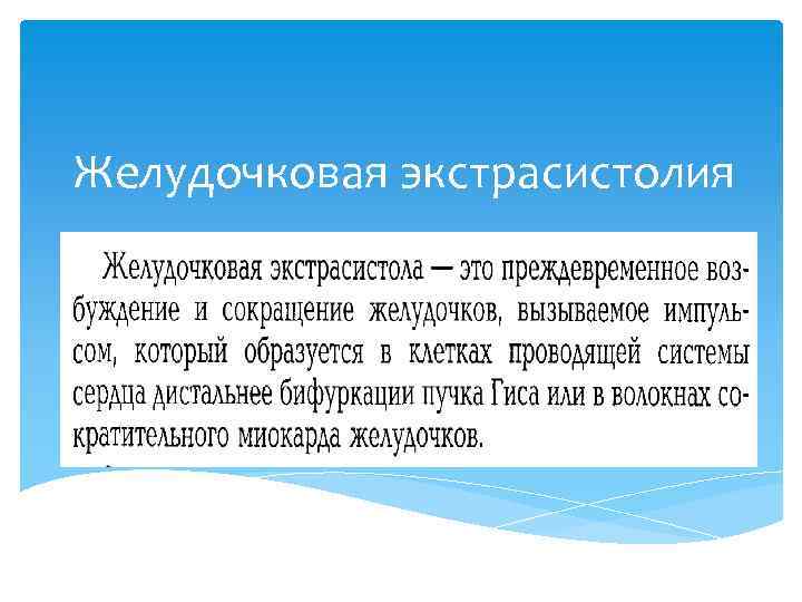 Желудочковая экстрасистолия 