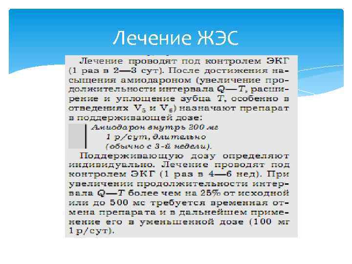Лечение ЖЭС 