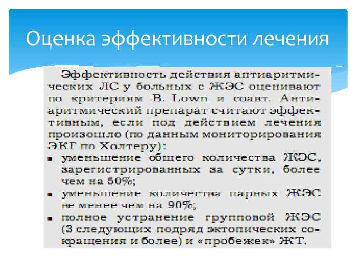 Оценка эффективности лечения 