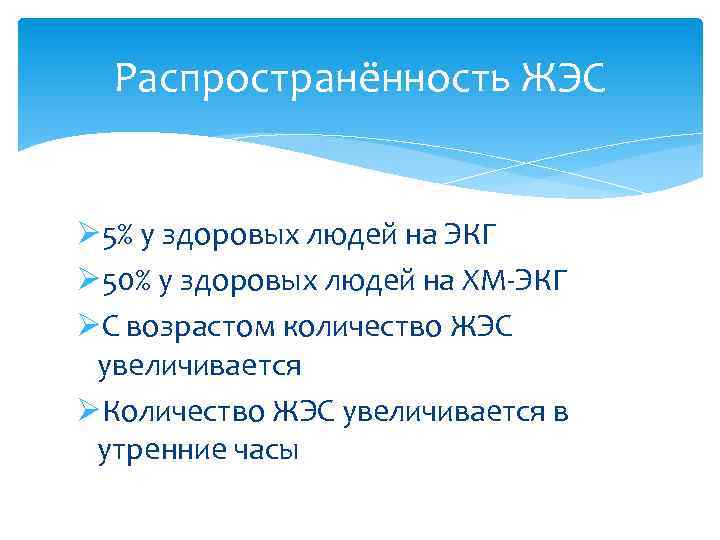 Распространённость ЖЭС Ø 5% у здоровых людей на ЭКГ Ø 50% у здоровых людей