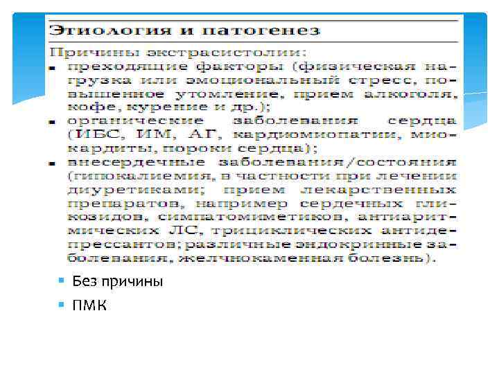 § Без причины § ПМК 