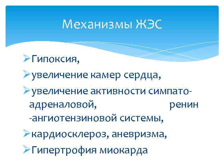 Механизмы ЖЭС ØГипоксия, Øувеличение камер сердца, Øувеличение активности симпатоадреналовой, ренин -ангиотензиновой системы, Øкардиосклероз, аневризма,