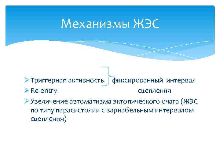 Механизмы ЖЭС Ø Триггерная активность фиксированный интервал Ø Re-entry сцепления Ø Увеличение автоматизма эктопического