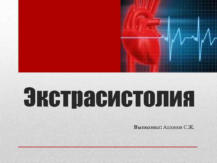 Экстрасистолия Выполнил: Ашонов С. Ж. 