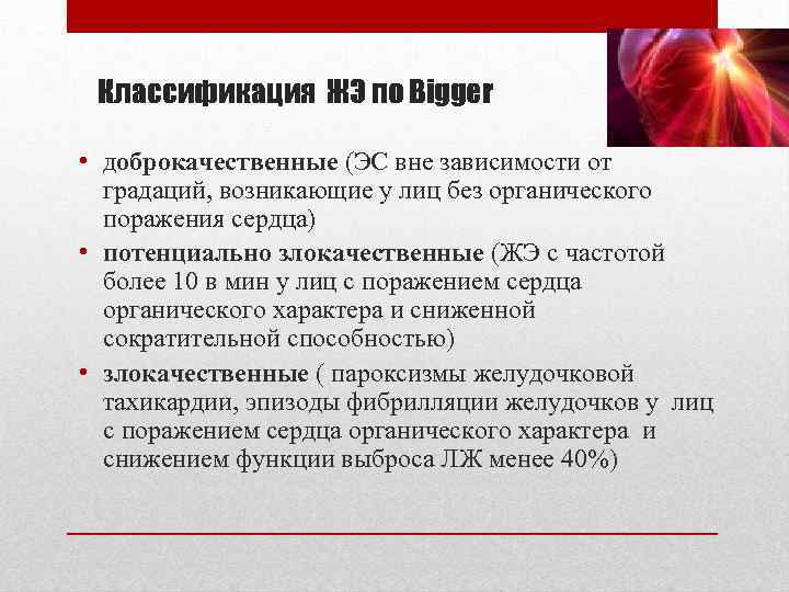 Классификация ЖЭ по Bigger • доброкачественные (ЭС вне зависимости от градаций, возникающие у лиц