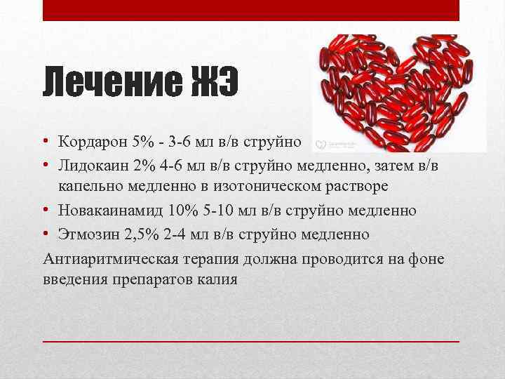 Лечение ЖЭ • Кордарон 5% - 3 -6 мл в/в струйно • Лидокаин 2%