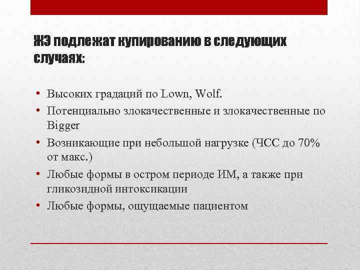 ЖЭ подлежат купированию в следующих случаях: • Высоких градаций по Lown, Wolf. • Потенциально