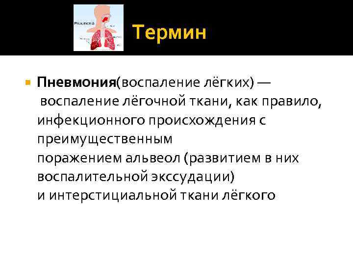 Термин Пневмония(воспаление лёгких) — воспаление лёгочной ткани, как правило, инфекционного происхождения с преимущественным поражением