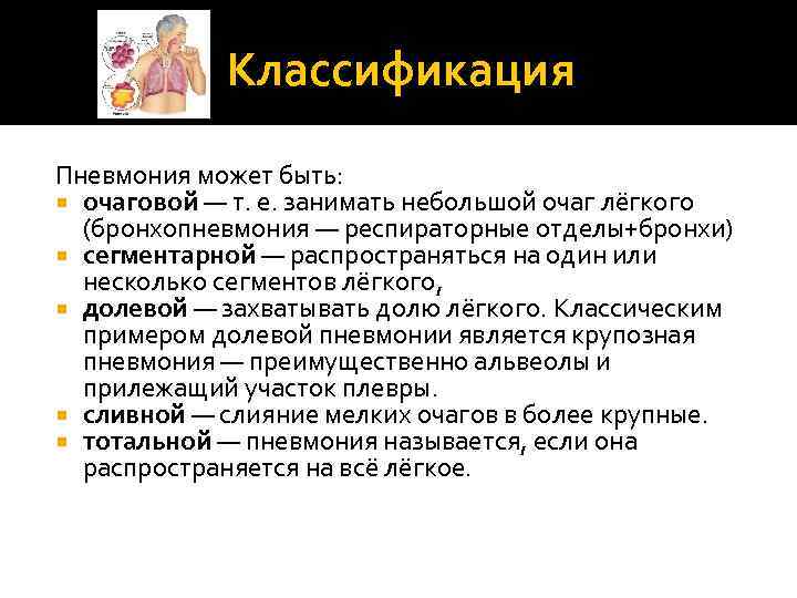 Классификация Пневмония может быть: очаговой — т. е. занимать небольшой очаг лёгкого (бронхопневмония —