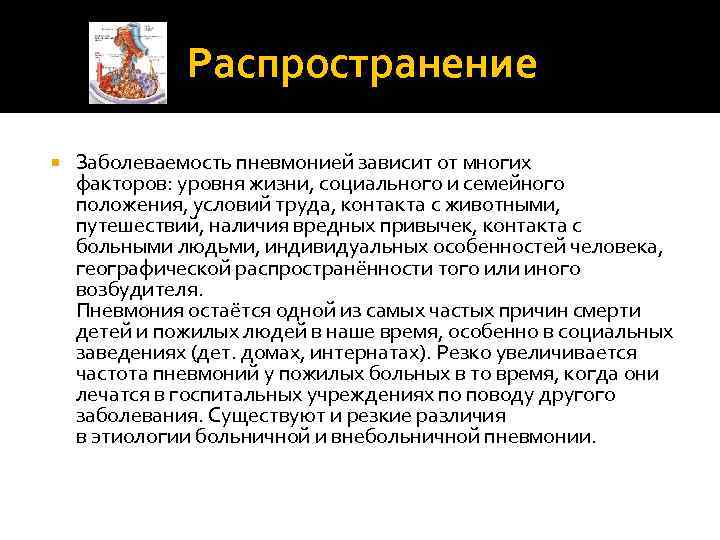 Распространение Заболеваемость пневмонией зависит от многих факторов: уровня жизни, социального и семейного положения, условий