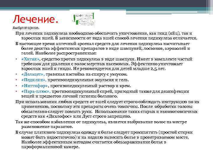 Лечение. Амбулаторное. При лечении педикулеза необходимо обеспечить уничтожение, как гнид (яйц), так и взрослых