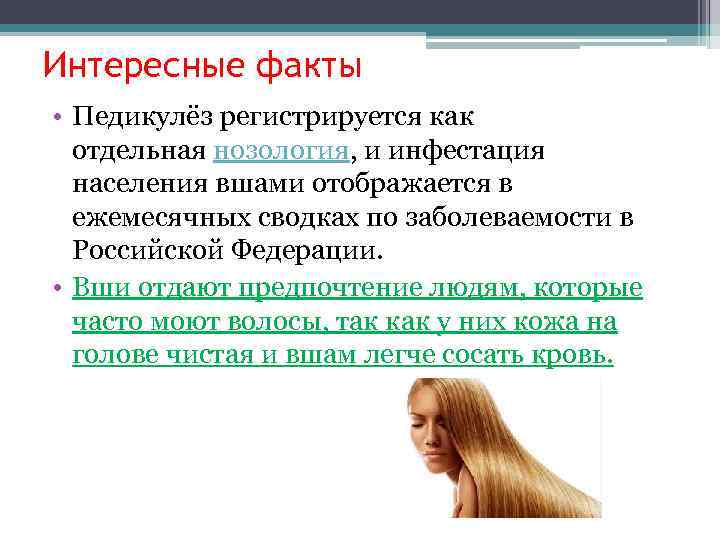 Интересные факты • Педикулёз регистрируется как отдельная нозология, и инфестация населения вшами отображается в