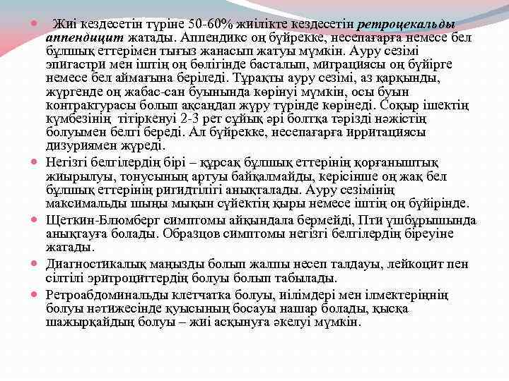  Жиі кездесетін түріне 50 -60% жиілікте кездесетін ретроцекальды аппендицит жатады. Аппендикс оң бүйрекке,