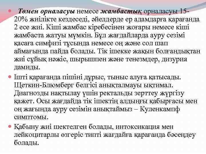  Төмен орналасуы немесе жамбастық орналасуы 1520% жиілікте кездеседі, әйелдерде ер адамдарға қарағанда 2