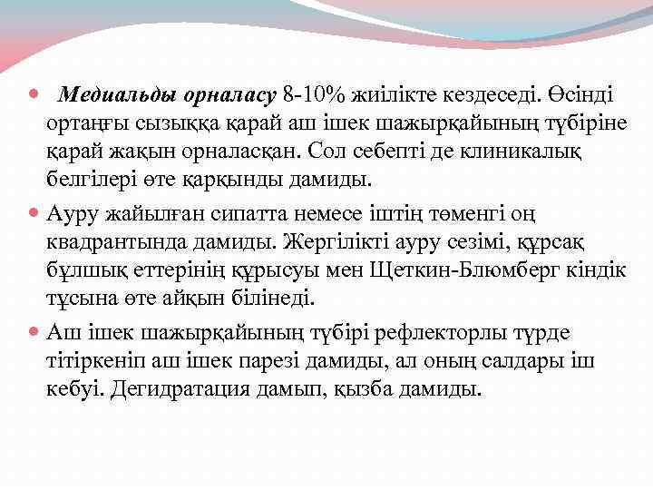  Медиальды орналасу 8 -10% жиілікте кездеседі. Өсінді ортаңғы сызыққа қарай аш ішек шажырқайының