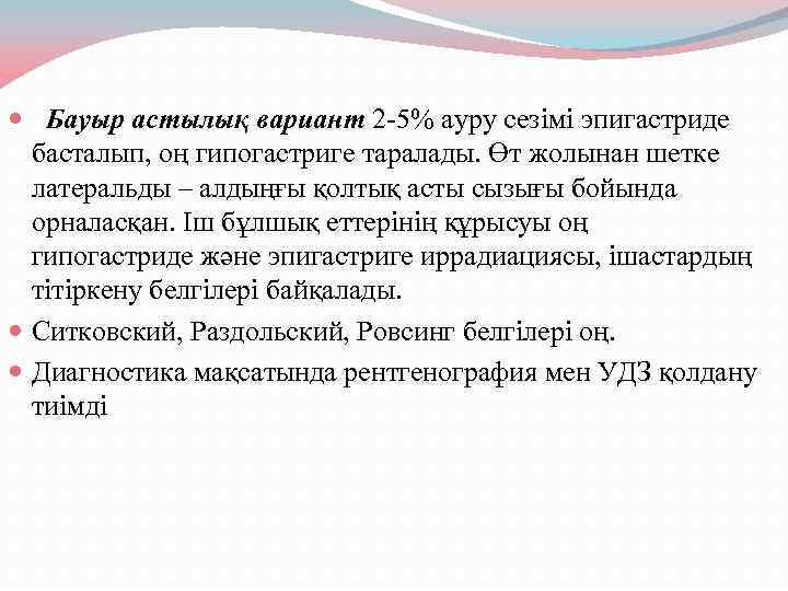  Бауыр астылық вариант 2 -5% ауру сезімі эпигастриде басталып, оң гипогастриге таралады. Өт