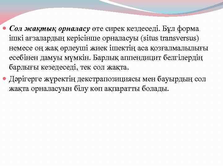  Сол жақтық орналасу өте сирек кездеседі. Бұл форма ішкі ағзалардың керісінше орналасуы (situs