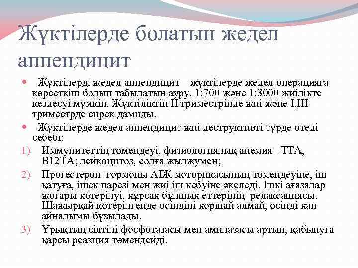 Жүктілерде болатын жедел аппендицит Жүктілерді жедел аппендицит – жүктілерде жедел операцияға көрсеткіш болып табылатын