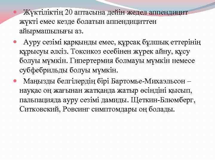  Жүктіліктің 20 аптасына дейін жедел аппендицит жүкті емес кезде болатын аппендициттен айырмашылығы аз.