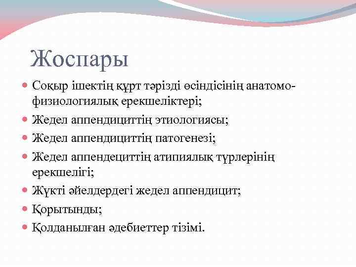 Жоспары Соқыр ішектің құрт тәрізді өсіндісінің анатомофизиологиялық ерекшеліктері; Жедел аппендициттің этиологиясы; Жедел аппендициттің патогенезі;