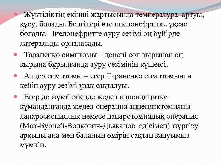  Жүктіліктің екінші жартысында температура артуы, құсу, болады. Белгілері өте пиелонефритке ұқсас болады. Пиелонефритте