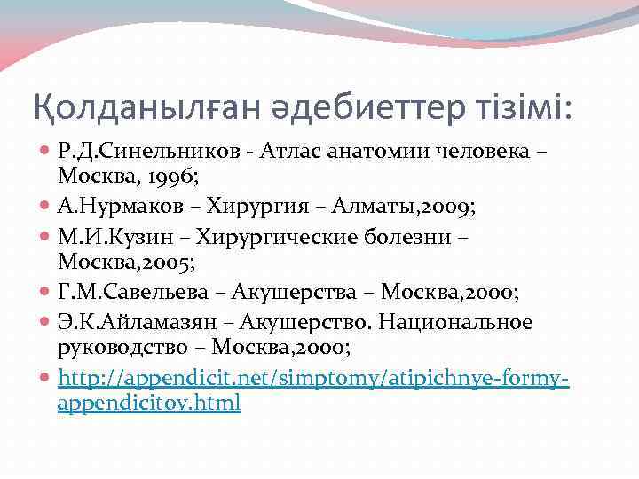 Қолданылған әдебиеттер тізімі: Р. Д. Синельников - Атлас анатомии человека – Москва, 1996; А.