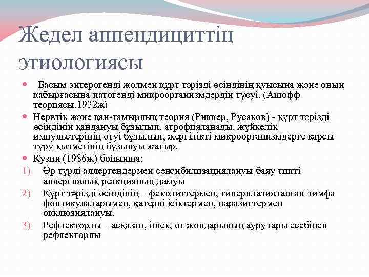 Жедел аппендициттің этиологиясы Басым энтерогенді жолмен құрт тәрізді өсіндінің қуысына және оның қабырғасына патогенді