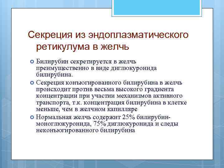 Секреция из эндоплазматического ретикулума в желчь Билирубин секретируется в желчь преимущественно в виде диглюкуронида