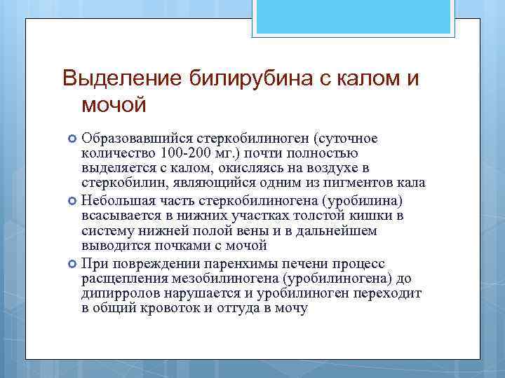 Выделение билирубина с калом и мочой Образовавшийся стеркобилиноген (суточное количество 100 -200 мг. )