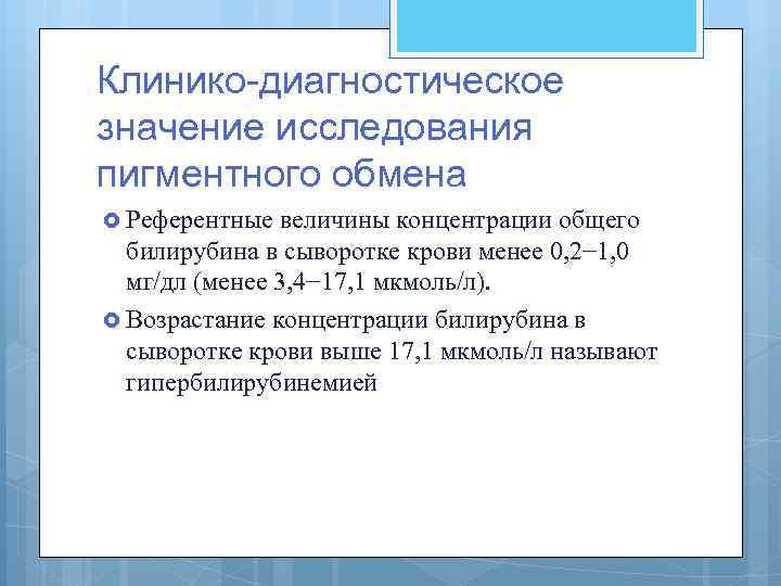 Клинико-диагностическое значение исследования пигментного обмена Референтные величины концентрации общего билирубина в сыворотке крови менее
