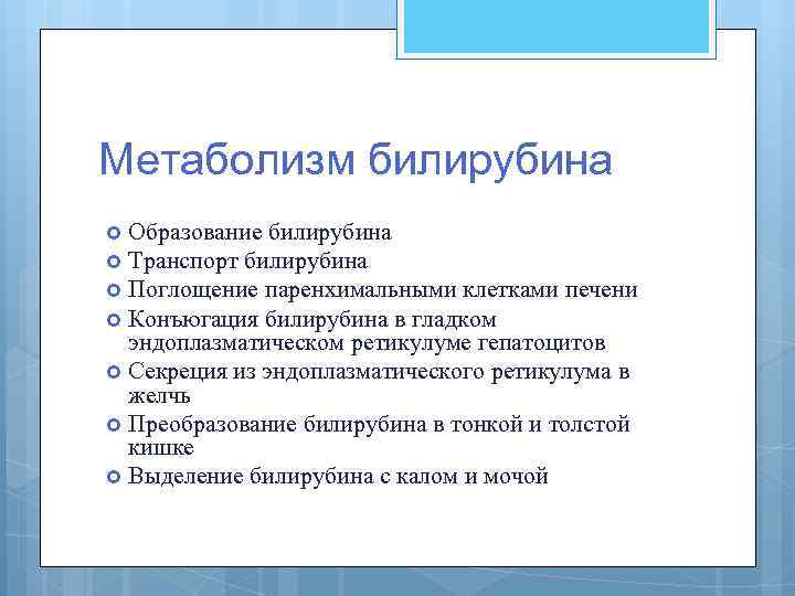 Метаболизм билирубина Образование билирубина Транспорт билирубина Поглощение паренхимальными клетками печени Конъюгация билирубина в гладком