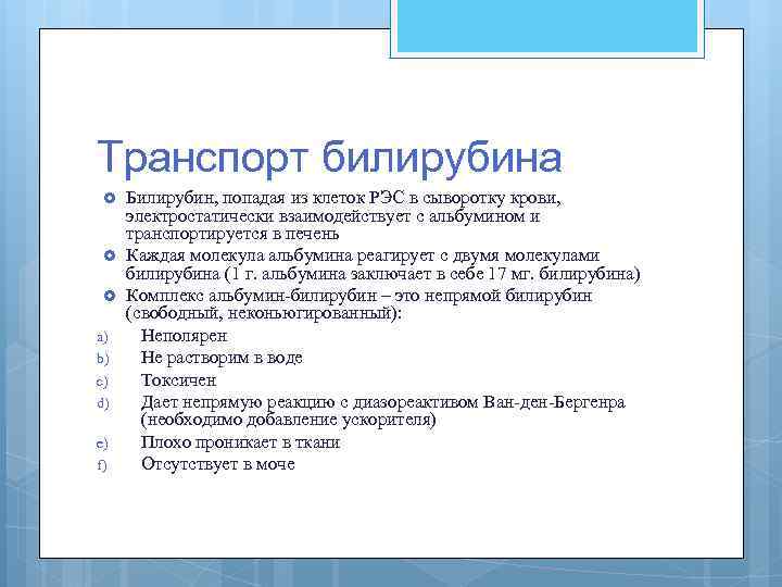 Транспорт билирубина a) b) c) d) e) f) Билирубин, попадая из клеток РЭС в