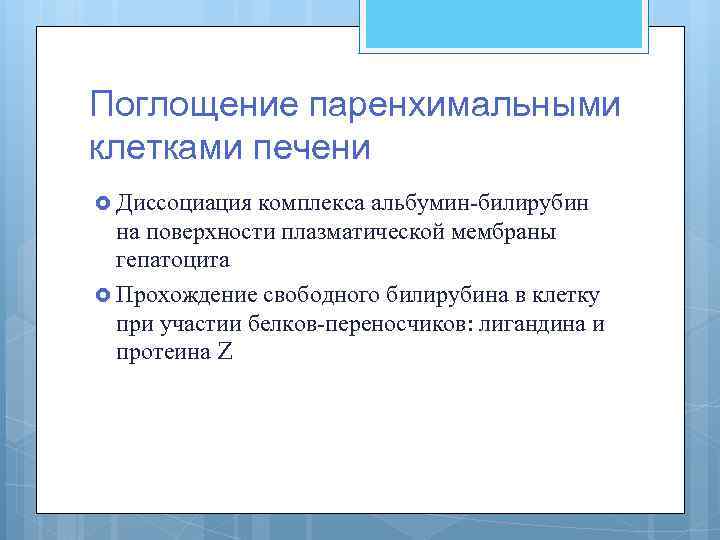 Поглощение паренхимальными клетками печени Диссоциация комплекса альбумин-билирубин на поверхности плазматической мембраны гепатоцита Прохождение свободного