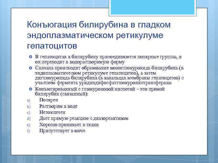 Конъюгация билирубина в гладком эндоплазматическом ретикулуме гепатоцитов a) b) c) d) e) f) В