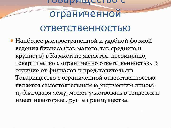 Товарищество с ограниченной ответственностью Наиболее распространенной и удобной формой ведения бизнеса (как малого, так