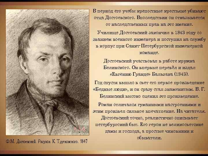 В период его учебы крепостные крестьяне убивают отца Достоевского. Впоследствии он отказывается от наследственных
