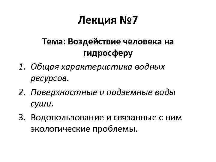 Лекция № 7 Тема: Воздействие человека на гидросферу 1. Общая характеристика водных ресурсов. 2.