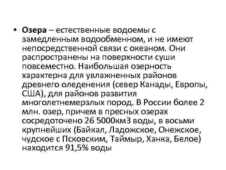  • Озера – естественные водоемы с замедленным водообменном, и не имеют непосредственной связи