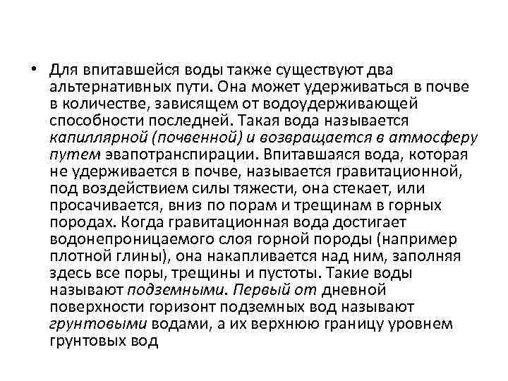  • Для впитавшейся воды также существуют два альтернативных пути. Она может удерживаться в